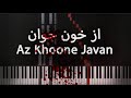 از خون جوان محمدرضا شجریان آموزش پیانو Az Khoone Javan M Shajarian Piano Tutorial 
