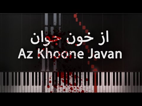 از خون جوان محمدرضا شجریان آموزش پیانو       