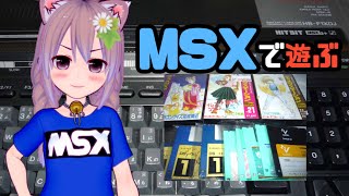 MSXで遊ぶ！MSXFAN付録ディスク、ディスクステーション21号 - YouTube