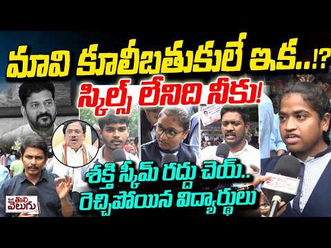 మావి కూలీబతుకులే ఇక..!? స్కిల్స్ లేంది మాకాదు నీకు..!! Polytechnic Students Serious On Revanth Govt