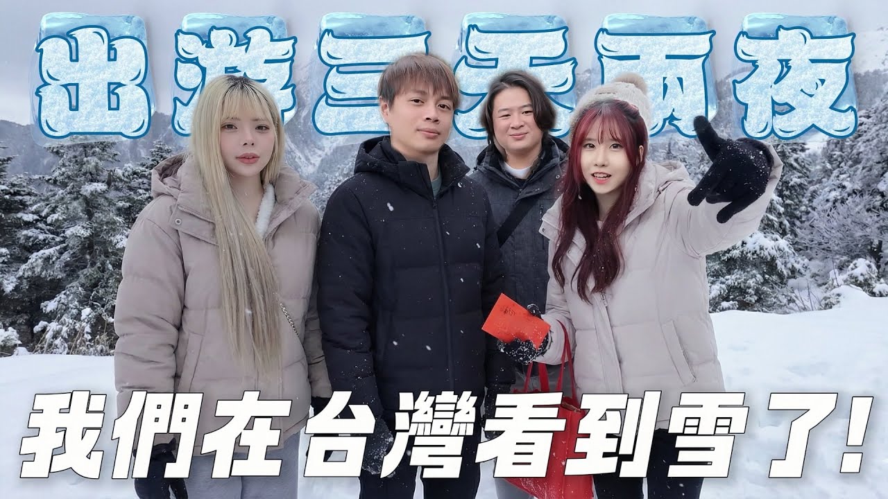 我們衝上合歡山了…還真的看到雪了❄️｜3天2夜清境農場之旅