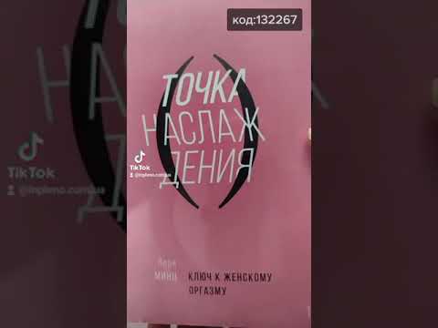 Точка наслаждения. Ключ к женскому оргазму