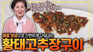 EP349-황태고추장구이) 냉동실에 황태~ 어떻게 활용하면 좋을까요? 매콤하게 밑반찬 한번 만들어보죠