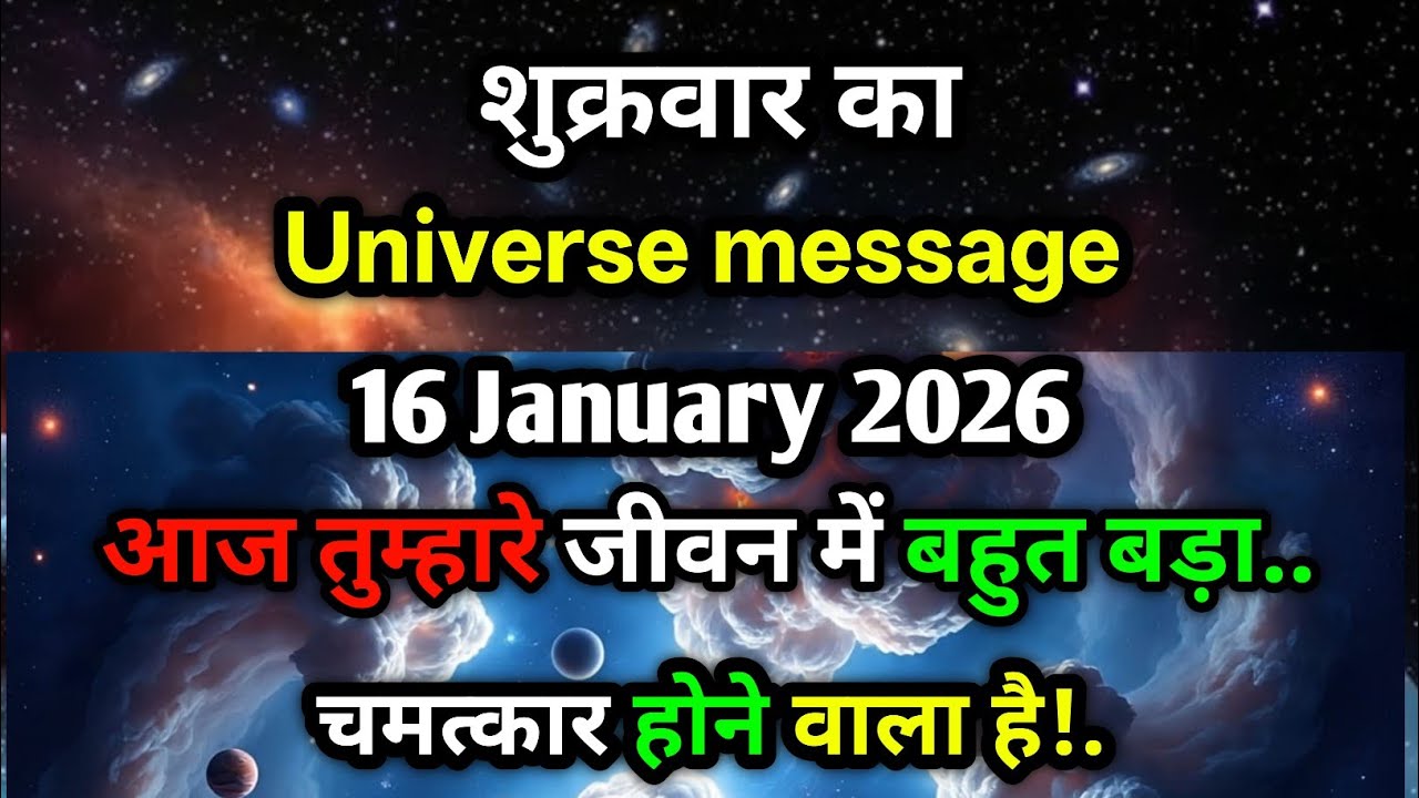 🔴 Breaking News 🔴🌌✨16 January 2026 | शुक्रवार का Universe Message ✨🌌🙏आज आपके जीवन में होने वाला है🚀🔥