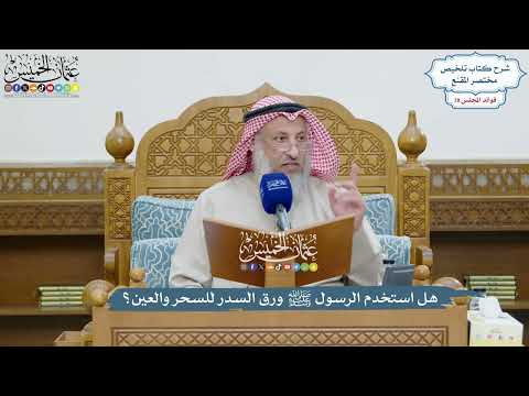 3658 - هل استخدم الرسول ﷺ ورق السدر للسحر والعين؟ - عثمان الخميس