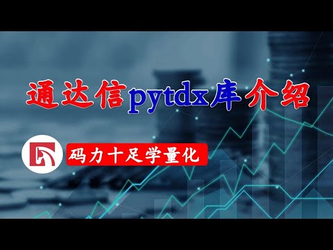 通达信pytdx库介绍