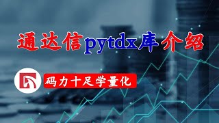 通达信pytdx库介绍