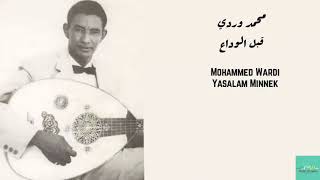 محمد وردي - قبل الوداع ياسلام منك Mohammed Wardi - Yasalam Minnek