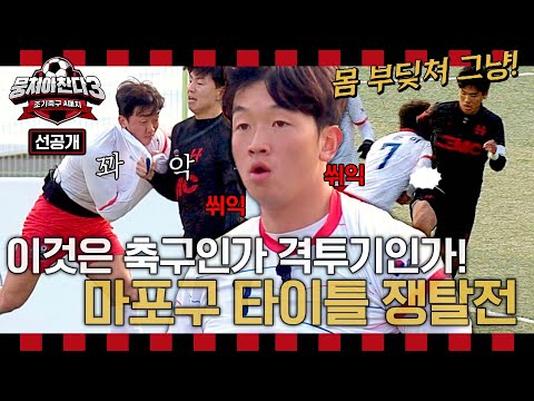 <strong>UFC</strong> 방불케하는 마포구 1위 쟁탈전🔥 ＜뭉쳐야찬다3＞ <strong>12</strong>/24(일) 저녁 7시 50분 방송