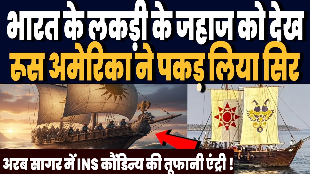 भारतीय नौसेना लकड़ी के जहाज को देख हैरान दुनिया, अरब सागर में INS कौंडिन्य की तूफानी एंट्री !