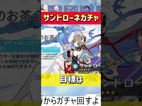 【原神】サンドローネガチャで神引き！？と思ったらｗｗｗ #原神 #ガチャ #サンドローネ #shorts