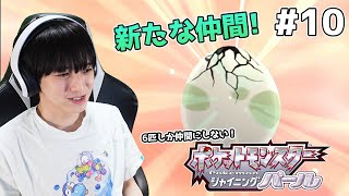 【#10】6匹しか仲間にしないシャイニングパール実況【本郷奏多の日常】