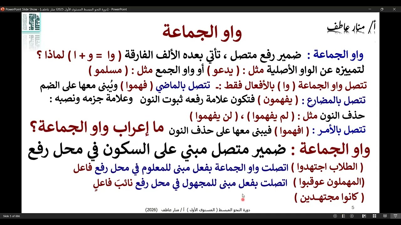 واو الجماعة   أ منار عاطف