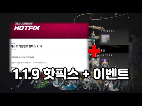 1.1.9 핫픽스 + 추수감사절 스킨 이벤트 + @ [퍼스트 <strong>디센던트</strong>]