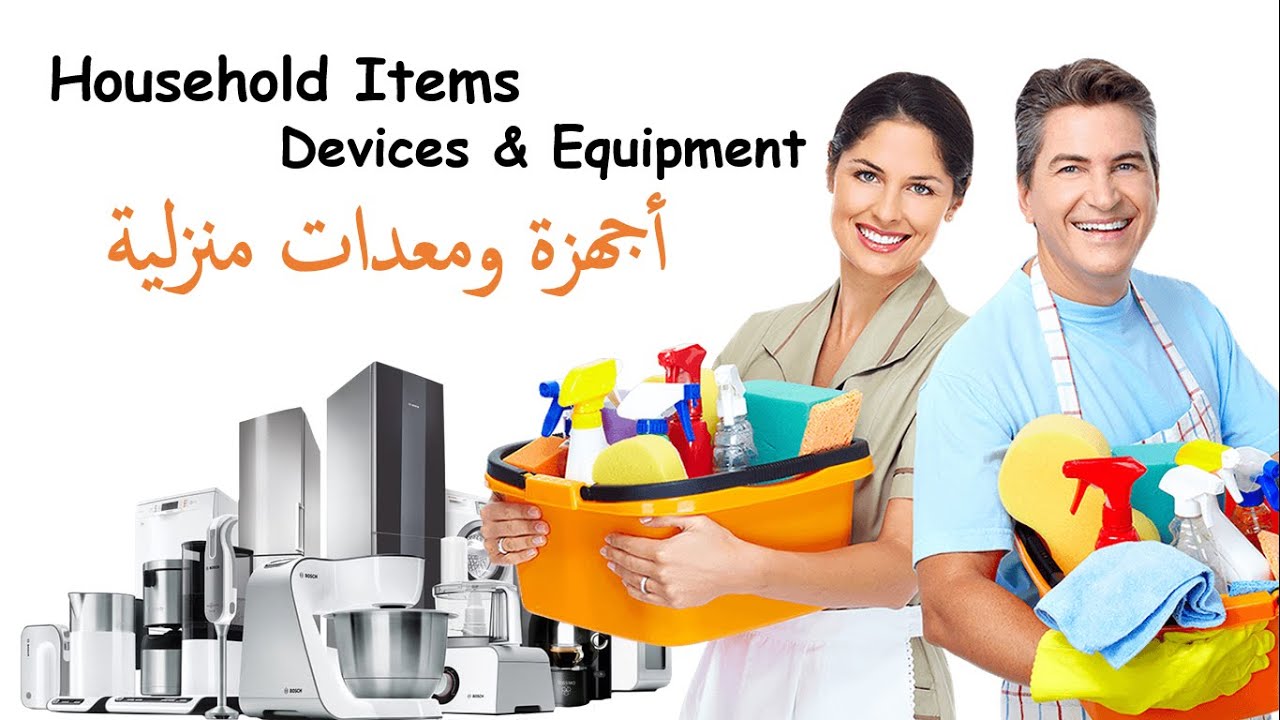 Household Appliances & Equipments In Englsih & Arabic أجهزة ومعدات