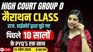 हाई कोर्ट द्वारा पिछले 10 सालों में पूछे गए PYQ's 🔴 High Court Group D 📢 मैराथन । Learn With Rajani