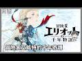 來當艾略特了｜冒險家艾略特的千年奇譚｜玩什麼鬼啦直播2026.06.22