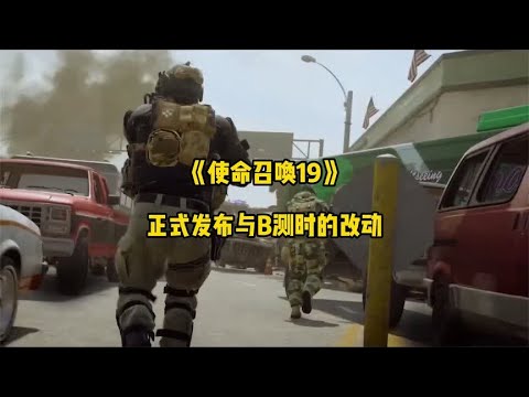 《使命召唤19》：正式上线后改动，子墨背景故事大改！【紫夜柔】