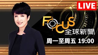【0331 FOCUS全球新聞1900 LIVE】 | 方念華 | FOCUS GLOBAL NEWS