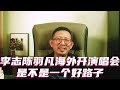 李志陈羽凡去海外开演唱会是不是一个好路子 #李志 #陈羽凡 #霍尊 #张哲瀚 #黄耀明