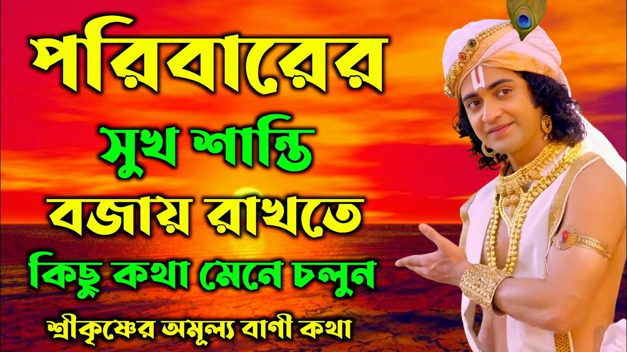 পরিবারের সুখ শান্তি বজায় রাখতে কিছু কথা মেনে চলুন | শ্রীকৃষ্ণের অমূল্য বাণী কথা | Gita Sri Krishna 