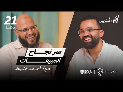 الموسم 2 الحلقة 21 سر نجاح المبيعات مع أ أحمد خليفة