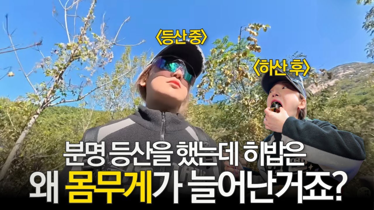 히밥에게 등산을 시켰더니 5kg쪘다 . . ? ? ?