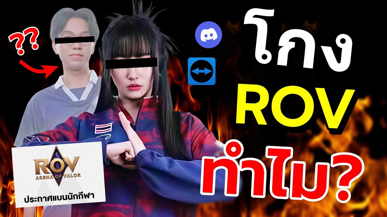 สรุปจบ..นักแข่งไทยโกง ROV จนโดนแบนตลอดชีวิต!! กลางงาน SEA Games