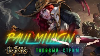 стрим лол. stream league of legends. stream lol. стрим лига легенд. стрим лига. лол. lol.