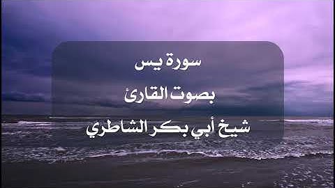 تلاوة نادرة من سورة يس بصوت القارئ أبي بكر الشاطري
