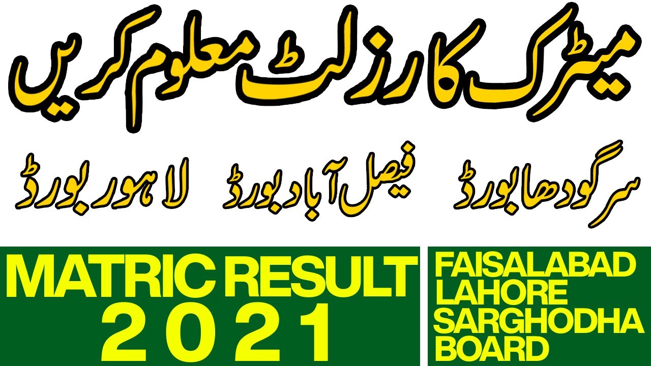 Matric Result 2021| 10 Class Result 2021| All Punjab Board |Faisalabad Board | Results 2021