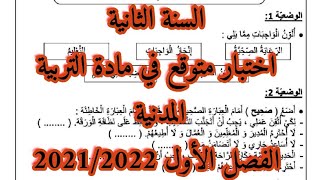 السنة الثانية اختبار متوقع في مادة التربية المدنية الفصل الثاني 2021/2022