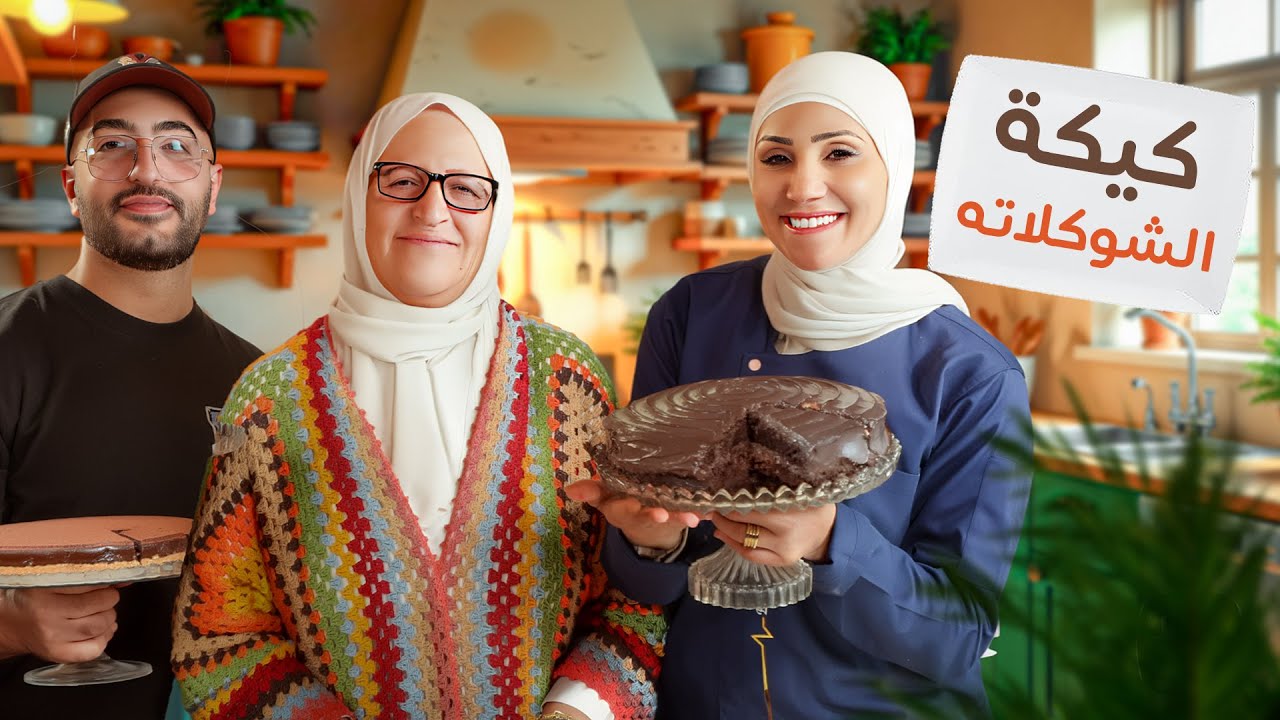 كيكة الشوكلاته المشهورة على طريقة محمد عوض الله  - بهار ونار