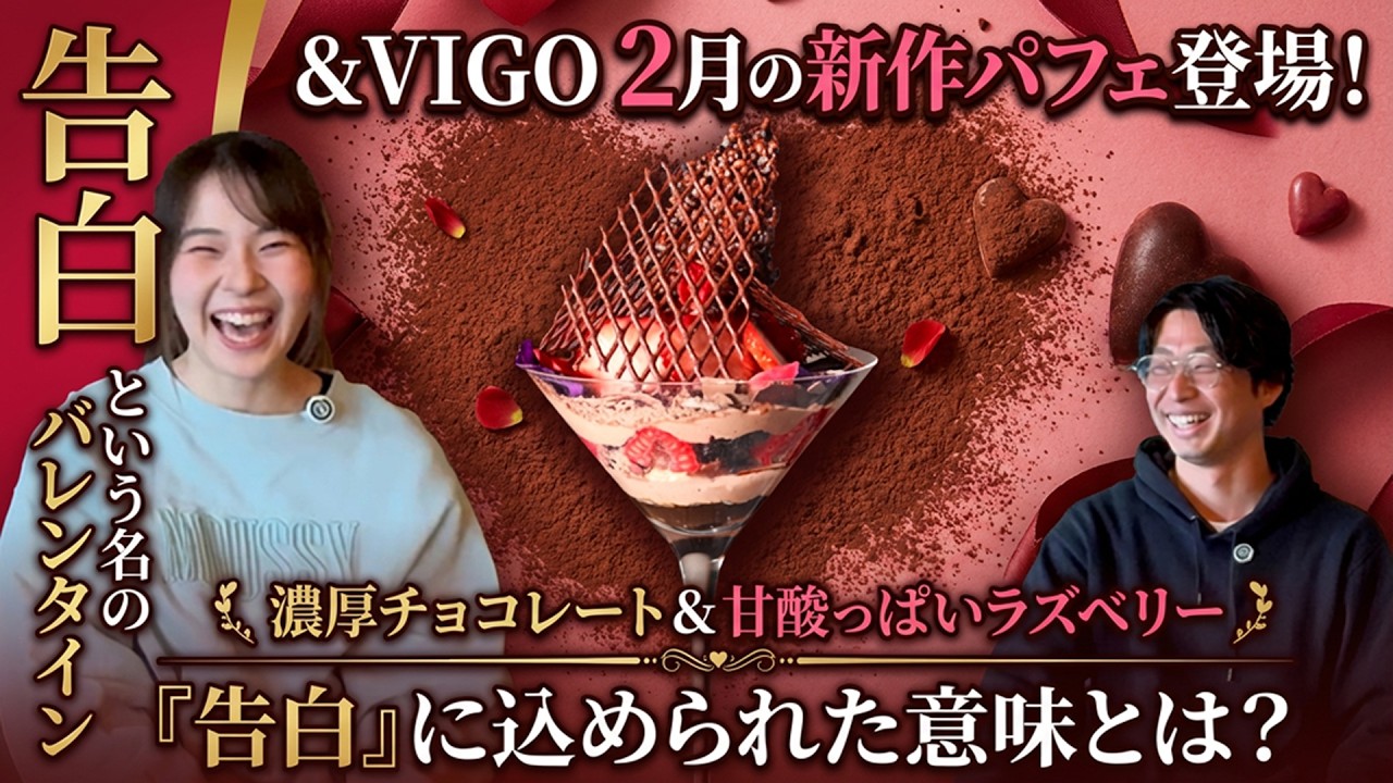 【バレンタインの新しい楽しみ方】＆VIGO2月新作パフェ紹介『チョコレートとラズベリーのパフェ/告白』ネーミングに込められた意味とは？