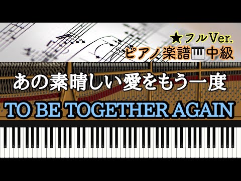 あの素晴しい愛をもう一度 (ピアノソロ中級) - 北山修/加藤和彦
