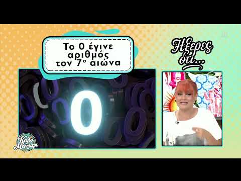 ''Ήξερες ότι...''