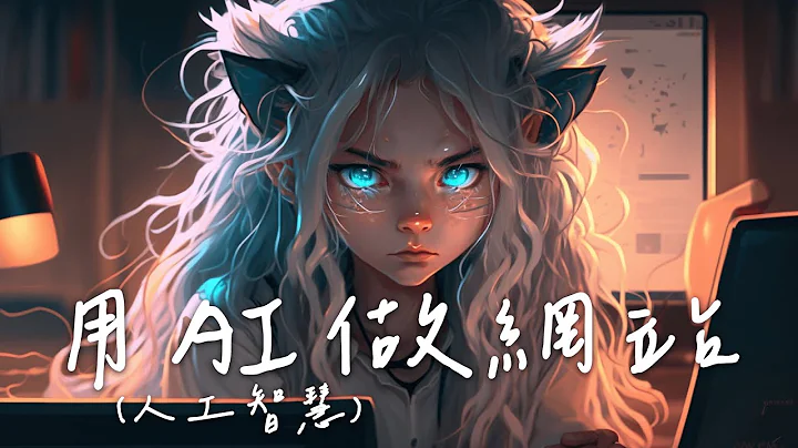 用 AI 技术做网站设计有可能吗😳 ChatGPT + Midjourney + WordPress - 天天要闻