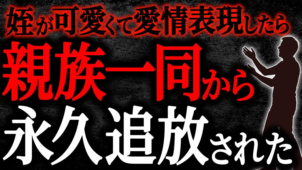 【2chヒトコワ】姪が可愛くて愛情表現したら親族一同から永久追放された【人怖】