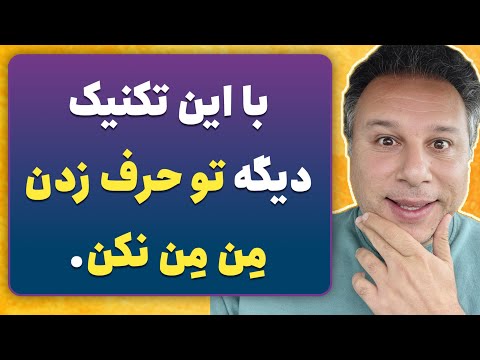 اگه این تکنیک رو ندونی همش م ن م ن میکنی