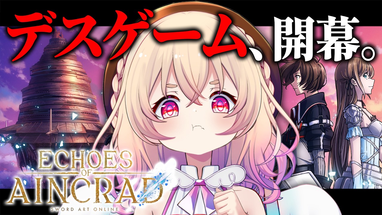 【Echoes of Aincrad】SAO新作ゲーム🔥ゲームオーバーで即終了ってマジなのです？？【桃園りえる／のなめぷろだくしょん】 #PR