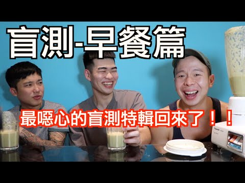北蘭五四三︴盲測大挑戰-早餐篇【EP4】