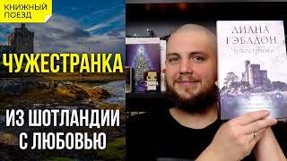 🪨⏱️Обзор книги «Чужестранка» Дианы Гэблдон || Прочитанное