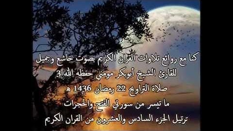 تلاوة جديدة للقارئ الشيخ أبوبكرمومني صلاة التراويح 22 رمضان 1436 I ما تيسر من سورتي الفتح والحجرات 3