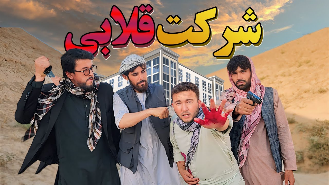 قسمت دوم مستند شرکت قلابی