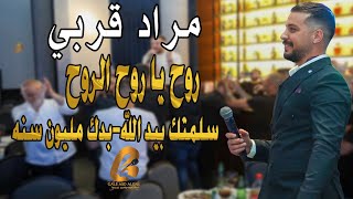 مراد قربي-Morad Korabi روح يا روح الروح سلمتك بيد الله بدك مليون سنه(غالب عبد الغني-GALB ABD ALGNE)