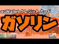 【ガソリン】auWallet クレジットカード使ってガソリンいれました。燃費報告もします。【電子マネー】