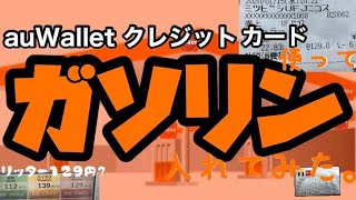 【ガソリン】auWallet クレジットカード使ってガソリンいれました。燃費報告もします。【電子マネー】