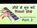 Learn piano easily part-2 !! बड़ी आसानी से पिआनो सीखिए