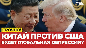 🔴 Торговая война Китая и США: мы на пороге Великой Депрессии? #новости #одиндень