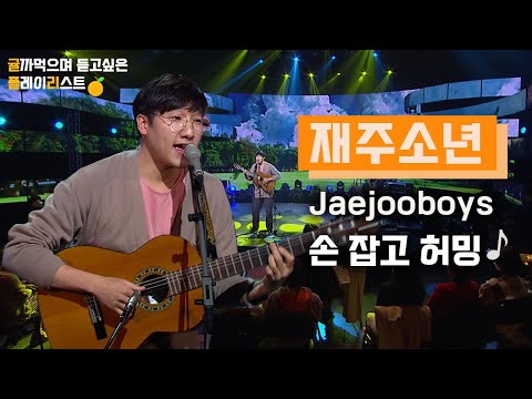 [HQ Audio] 재주소년Jaejooboys - 손잡고 허밍 [KBS제주]2021 힐링콘서트 당신의 안녕 2021.12.28 방송